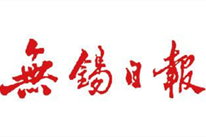 無錫日報登報掛失_無錫日報遺失登報、登報聲明