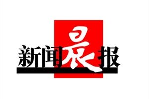 新聞晨報(bào)登報(bào)掛失_新聞晨報(bào)遺失登報(bào)、登報(bào)聲明