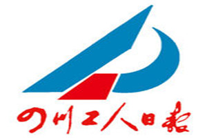 四川工人日報登報掛失_四川工人日報遺失登報、登報聲明
