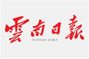 云南日報登報掛失_云南日報遺失登報、登報聲明