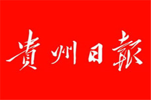 貴州日報登報掛失_貴州日報遺失登報、登報聲明