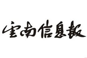 云南信息報登報掛失_云南信息報遺失登報、登報聲明