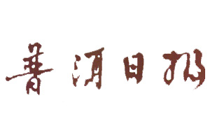 普洱日報登報掛失_普洱日報遺失登報、登報聲明