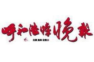 呼和浩特晚報(bào)登報(bào)掛失_呼和浩特晚報(bào)遺失登報(bào)、登報(bào)聲明