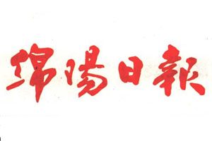 綿陽日報登報掛失_綿陽日報遺失登報、登報聲明