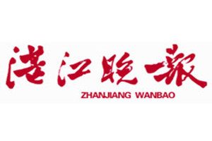 湛江晚報登報掛失_湛江晚報遺失登報、登報聲明