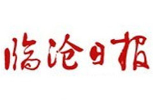 臨滄日報登報掛失_臨滄日報遺失登報、登報聲明