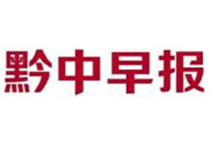 黔中早報登報掛失_黔中早報遺失登報、登報聲明