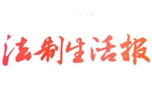 法制生活報登報掛失_法制生活報遺失登報、登報聲明