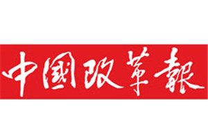 中國改革報登報掛失_中國改革報遺失登報、登報聲明
