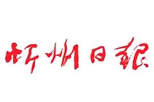 忻州日報(bào)登報(bào)電話_忻州日報(bào)登報(bào)掛失電話