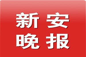 新安晚報(bào)登報(bào)電話(huà)_新安晚報(bào)登報(bào)掛失電話(huà)