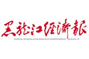 黑龍江經濟報登報掛失_黑龍江經濟報遺失登報、登報聲明