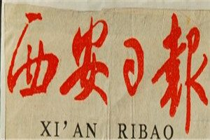 西安日報登報掛失_西安日報遺失登報、登報聲明