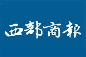西部商報登報掛失_西部商報遺失登報、登報聲明