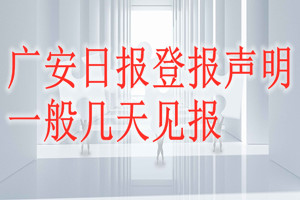 廣安日報登報聲明一般幾天見報？