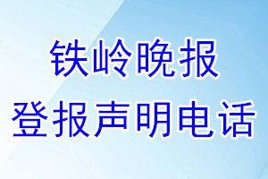 鐵嶺晚報(bào)登報(bào)電話_鐵嶺晚報(bào)登報(bào)聲明電話