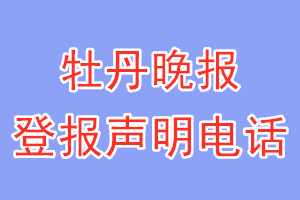 牡丹晚報(bào)登報(bào)電話(huà)_牡丹晚報(bào)登報(bào)聲明電話(huà)