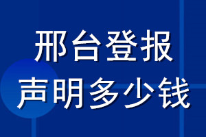 邢臺登報(bào)聲明多少錢_邢臺登報(bào)遺失聲明多少錢