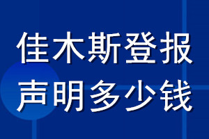 佳木斯登報(bào)聲明多少錢(qián)_佳木斯登報(bào)遺失聲明多少錢(qián)