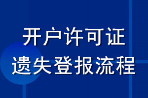 開(kāi)戶許可證遺失登報(bào)流程
