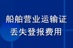 船舶營(yíng)業(yè)運(yùn)輸證丟失登報(bào)費(fèi)用