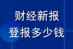 財經(jīng)新報登報多少錢_財經(jīng)新報登報掛失費用
